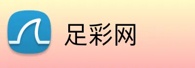 足彩网 品牌标识